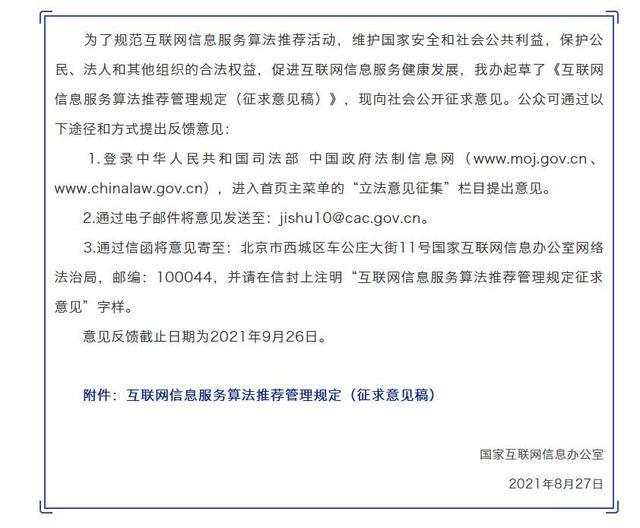 国家网信办就互联网信息服务算法推荐管理规定征求意见，旨在规范算法应用