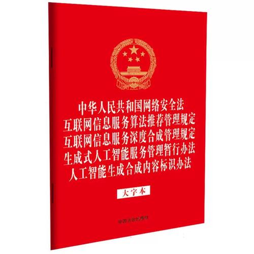 《中华人民共和国网络安全法》与互联网信息服务 规范、责任与合规指南