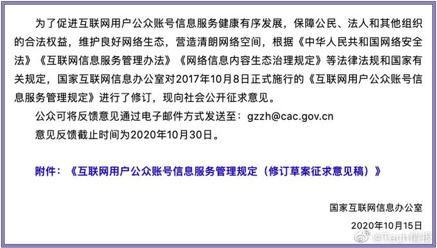规范互联网公众账号信息服务，共建清朗网络空间