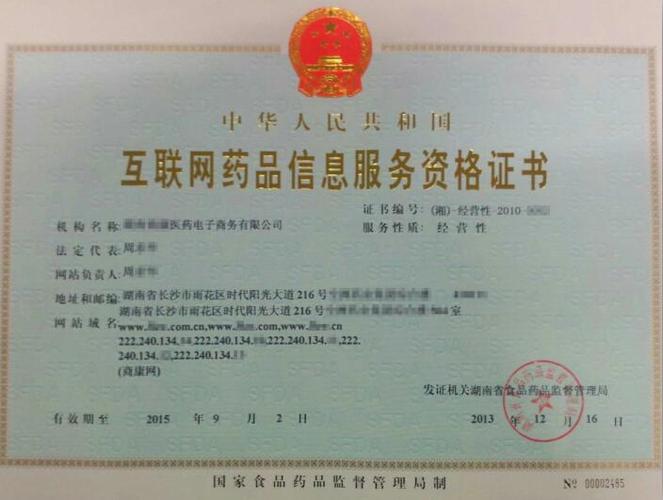 互联网药品信息服务许可证